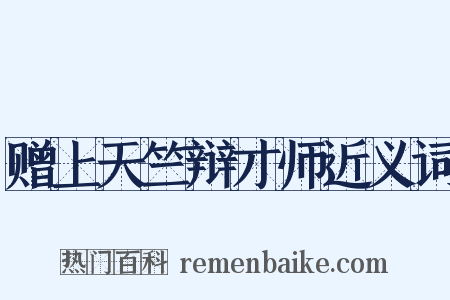 赠上天竺辩才师近义词是什么意思的图片